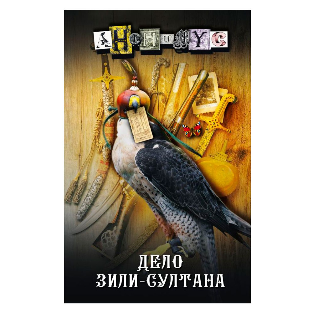 Книга "Дело Зили-Султана", Анонимус