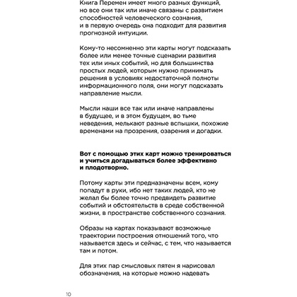 Метафорические карты перемен. И-цзин Бронислава Виногродского, Бронислав Виногродский - 10