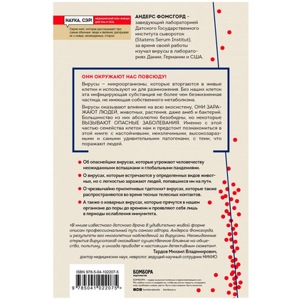 Книга "Вирусы: откуда они берутся, как передаются людям и что может защитить от них", Фомсгорд А. - 10