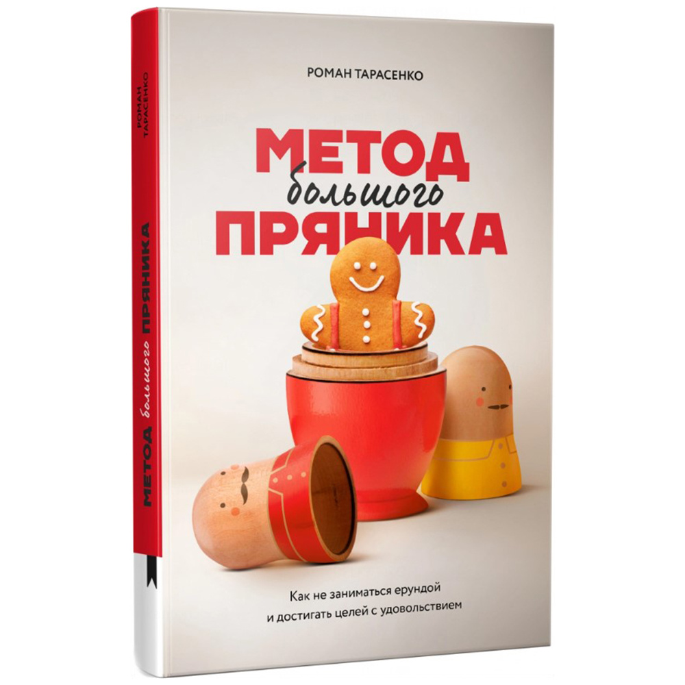 Книга "Метод большого пряника", Роман Тарасенко  - 2