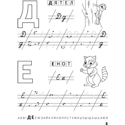 Пропись "Скоро в школу. 5-6 лет. Прописи. Пишем от А до Я", Одновол Л., Аверсэв - 4
