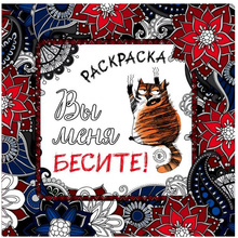 Раскраска-антистресс "Вы меня бесите!"