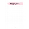 Ежедневник недатированный "Дневник моей души", А5, 256 страниц - 15