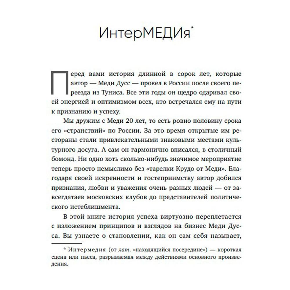 Книга "Немедийный магнат. История тунисского студента, ставшего русским олигархом", Меди Дусс - 4