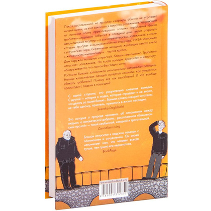 Книга "Тревожные люди", Фредрик Бакман - 2