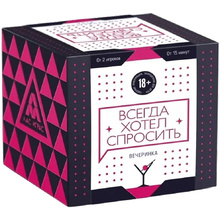 Игра настольная "Всегда хотел спросить 18+"