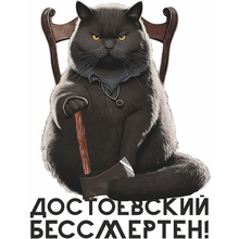 Кружка "Достоевский бессмертен", керамика, 330 мл, белый, черный