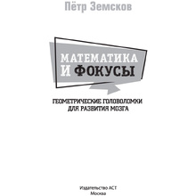 Книга "Математика и фокусы. Геометрические головоломки для развития мозга", Земсков П.