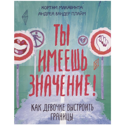 Книга "Ты имеешь значение! Как девочке выстроить границы", Кортни М.