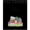 Книга "Растения", Риз Рейес - 2