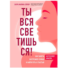 Книга "Ты вся светишься! Как зажечь внутреннее солнце и найти путь к счастью", Сейлер Л.