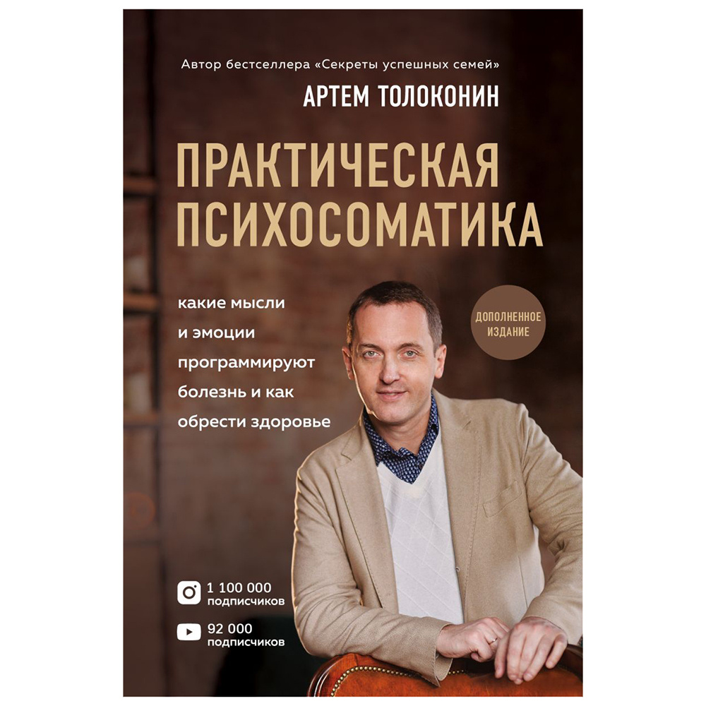 Книга "Практическая психосоматика. Какие эмоции и мысли программируют болезнь и как обрести здоровье (дополненное издание)", Артем Толоконин