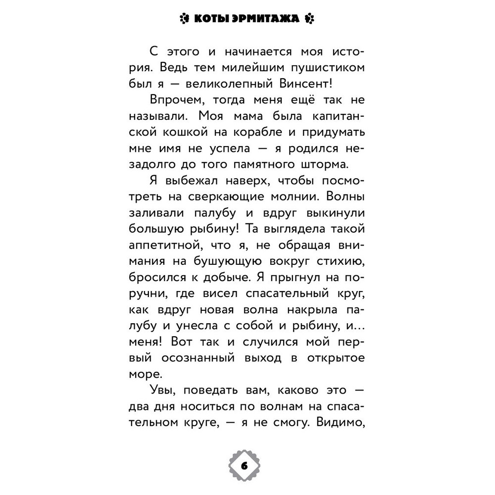 Книга "Коты Эрмитажа. Официальная новеллизация", Анна Маслова - 5