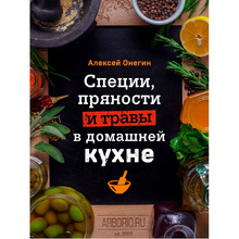 Книга "Специи, пряности и травы в домашней кухне", Онегин А.