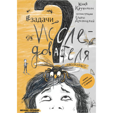 Книга "Незадачи исследователя. Насекомые", Юлия Кручинина
