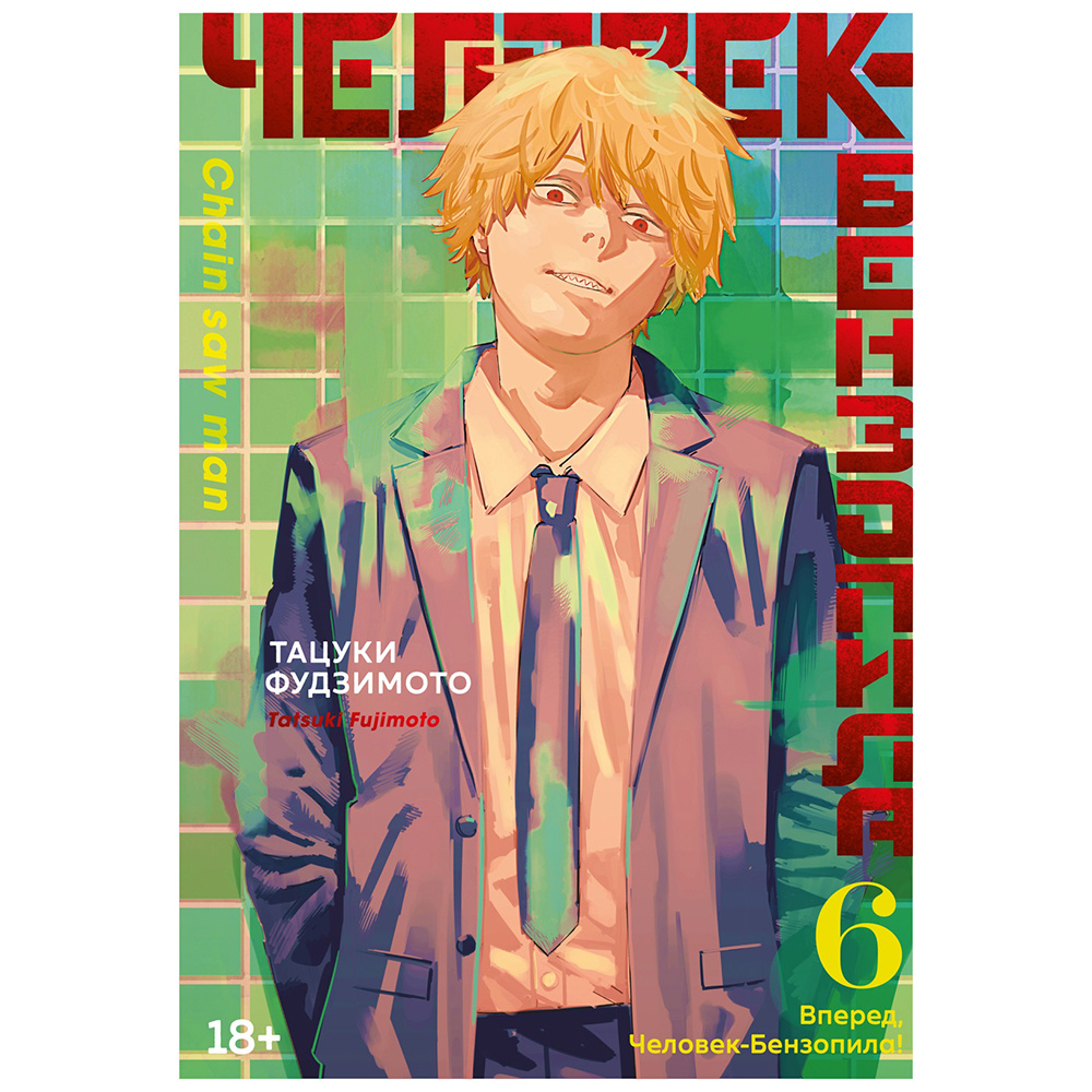 Книга "Человек-бензопила. Книга 6. Вперед, Человек-бензопила!", Тацуки Фудзимото