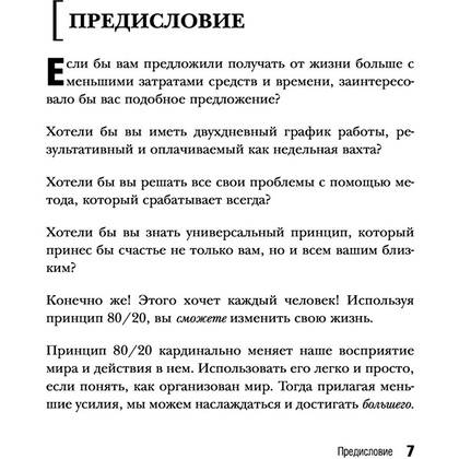 Книга "Жить по принципу 80/20 : практическое руководство (новое оформление)", Ричард Кох - 6
