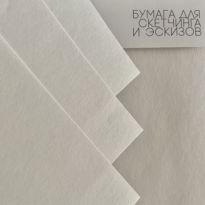 Блок бумаги для скетчинга и эскизов "Sketch&Art", А4, 60 г/м2, 40 листов - 4