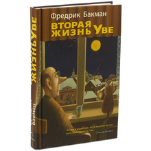 Книга "Вторая жизнь Уве"