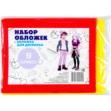 Обложка для книг и дневника "Набор для 9 класса", 17 шт