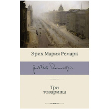 Книга "Три товарища", Эрих Мария Ремарк