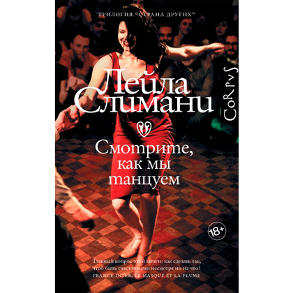 Книга "Страна других. Книга вторая. Смотрите, как мы танцуем",  Слимани Л.