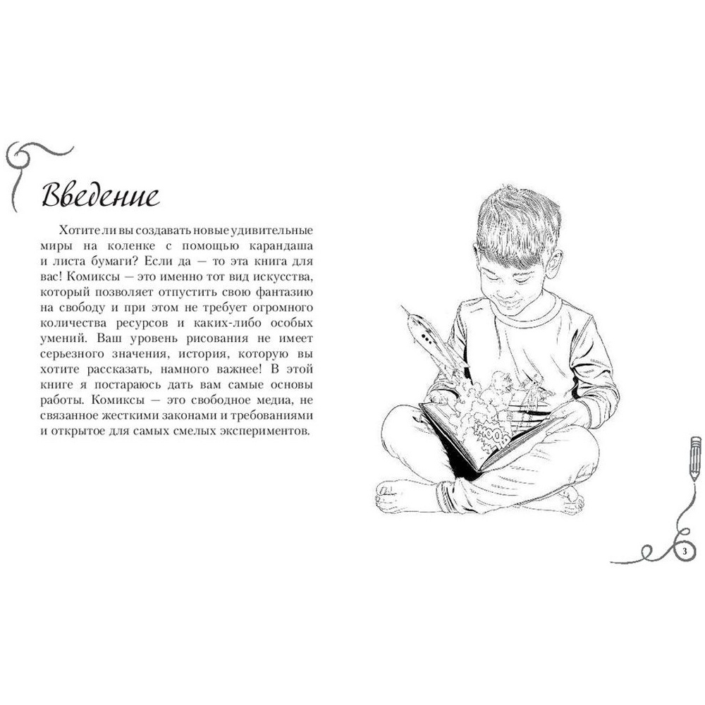 Книга "Рисуем комиксы. Альбом для скетчинга", Дмитрий Феоктистов - 2