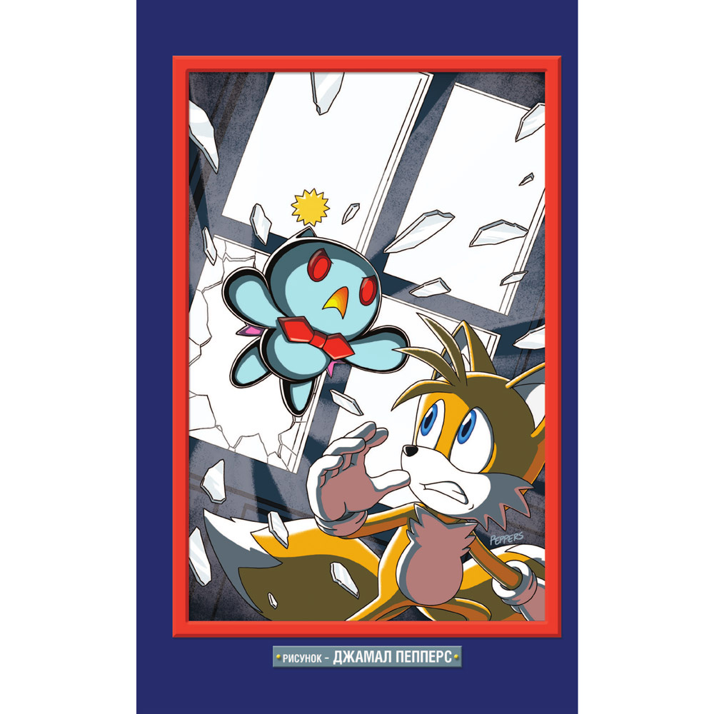 Книга "Sonic. Последняя минута. Комикс. Том. 6", Йен Флинн - 2