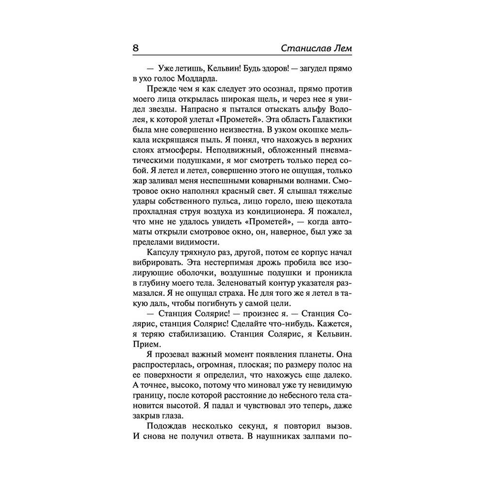 Книга "Солярис. Эдем", Станислав Лем - 5