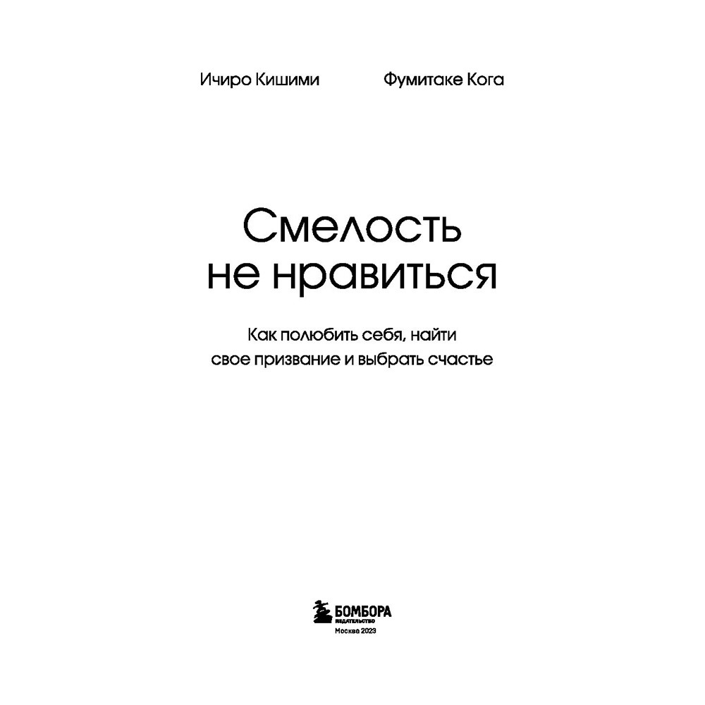 Книга "Смелость не нравиться. Как полюбить себя, найти свое призвание и выбрать счастье", Ичиро Кишими, Фумитаке Кога - 3