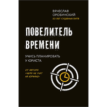 Книга "Повелитель времени: учись планировать у юриста", Вячеслав Оробинский