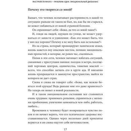 Книга "Без страха: Как избавиться от тревожности, навязчивых мыслей, ипохондриии любых иррациональных фобий", Рафаэль Сантандреу - 11