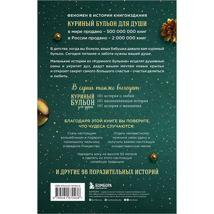 Книга "Куриный бульон для души: Дух Рождества. 101 история о самом чудесном времени в году", Эми Ньюмарк - 16