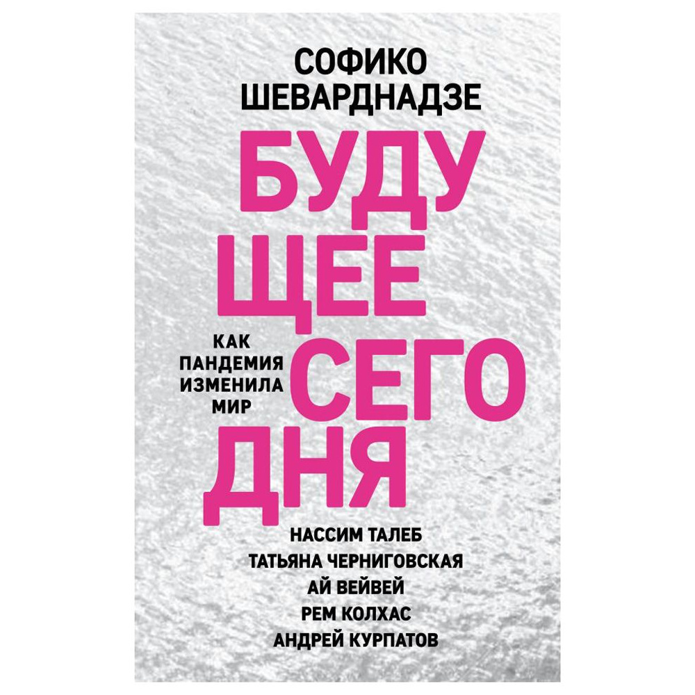Книга "Будущее сегодня: как пандемия изменила мир", София Шеварднадзе