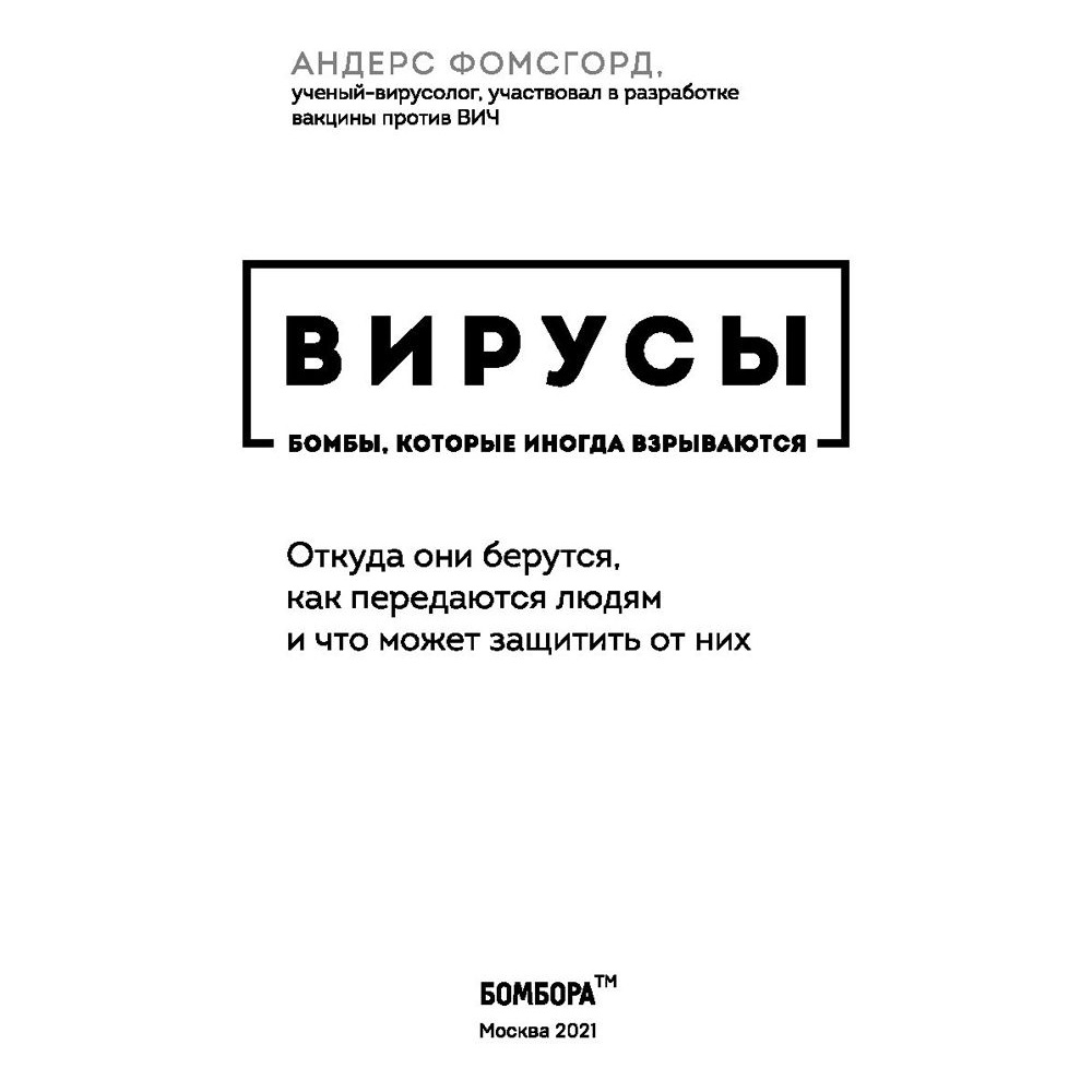 Книга "Вирусы: откуда они берутся, как передаются людям и что может защитить от них", Фомсгорд А. - 2