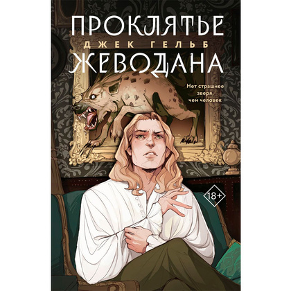 Книга "Проклятье Жеводана", Гельб Дж.