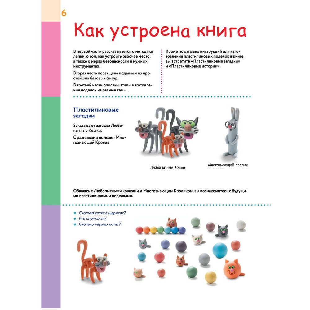 Книга "Большая пластилиновая книга увлечений и развлечений. Первые шаги маленького скульптора", Сергей Кабаченко - 6