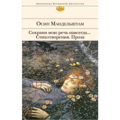 Книга "Сохрани мою речь навсегда... Стихотворения. Проза", Осип Мандельштам