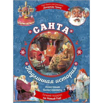 Книга "Санта. Подлинная история с иллюстрациями Б. Сенкевича", Джаред Грин
