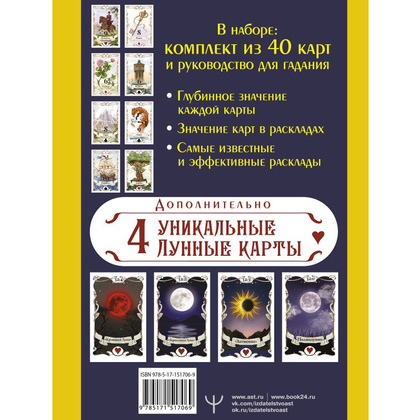Большое Лунное Таро Ленорман. 40 карт, Ариадна Солье - 3