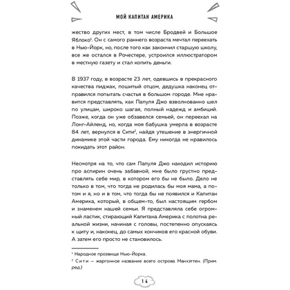 Книга "Мой Капитан Америка. Мемуары внучки легендарного автора комиксов Джо Саймона", Меган Маргулис - 12