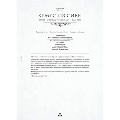 Книга "Assassin's Creed. Кулинарный кодекс. Рецепты Братства Ассасинов. Официальное издание", Тибо Вилланова - 19
