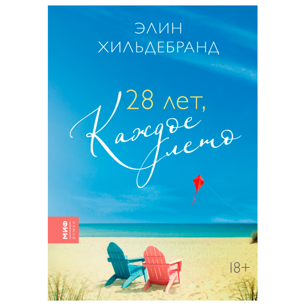 Книга "28 лет, каждое лето", Элин Хильдебранд