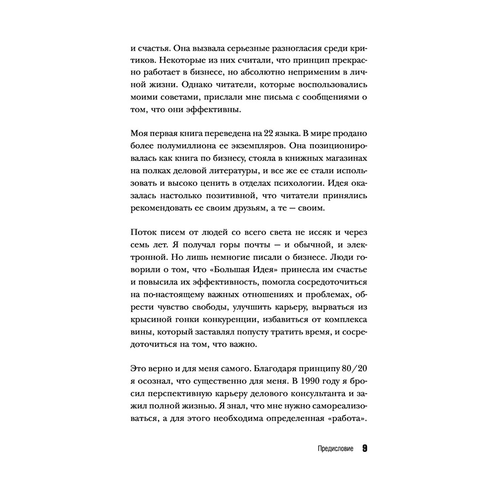 Книга "Жить по принципу 80/20 : практическое руководство (новое оформление)", Ричард Кох - 8