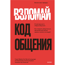 Книга "Взломай код общения: как говорить убедительно, заключать выгодные сделки и влиять на людей", Ванесса ван Эдвардс