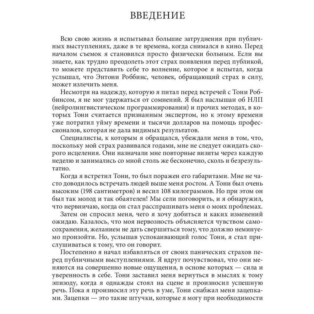 Книга "Книга о власти над собой", Тони Роббинс - 7