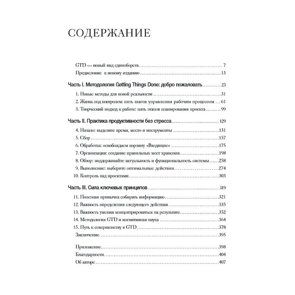 Книга "Как привести дела в порядок. Искусство продуктивности без стресса", Дэвид Аллен - 2