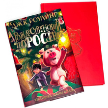 Книга "Рождественский Поросёнок", Джоан Роулинг