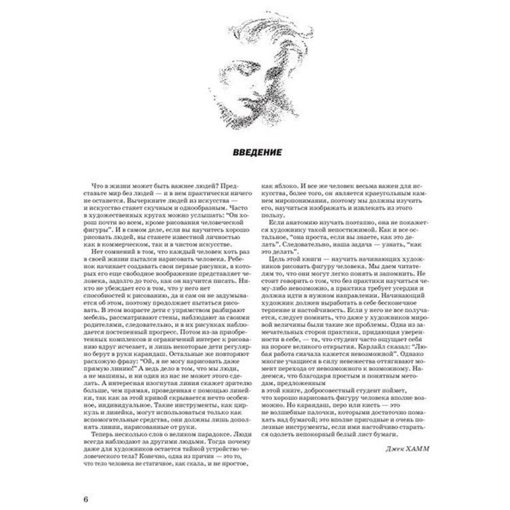 Книга "Как рисовать голову и фигуру человека", Джек Хамм - 4