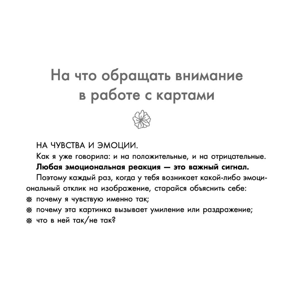 Новая Я. Метафорические карты. Радость, вдохновение, любовь и забота о себе", Ника Набокова - 11